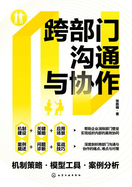跨部门沟通与协作——机制策略·模型工具·案例分析