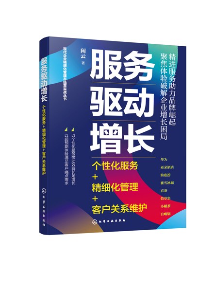 服务驱动增长——个性化服务+精细化管理+客户关系维护:
