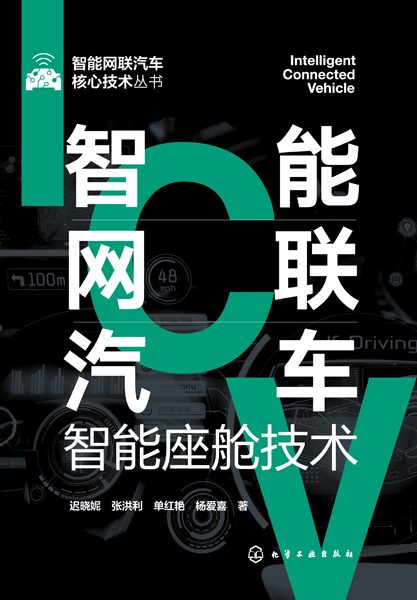 智能网联汽车智能座舱技术