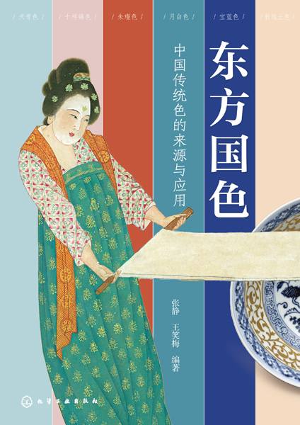 东方国色——中国传统色的来源与应用