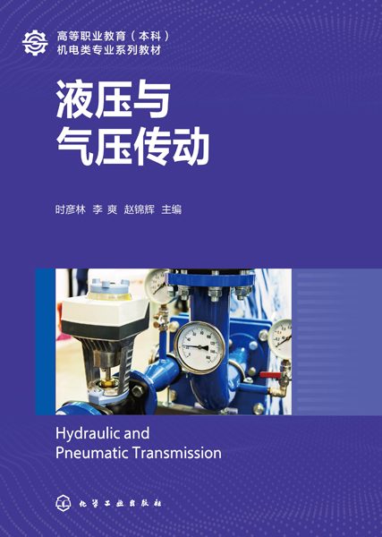 液压与气压传动