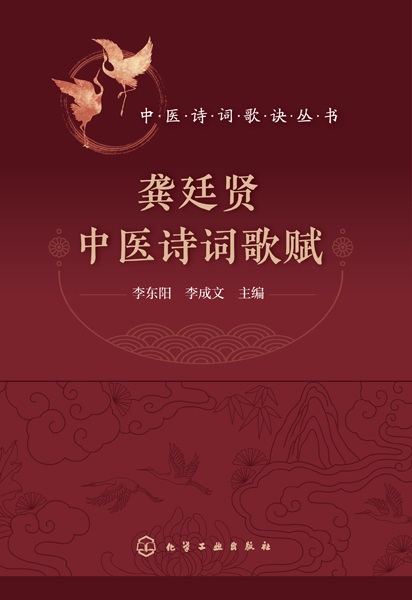 龚廷贤中医诗词歌赋