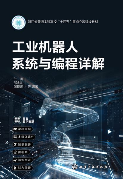 工业机器人系统与编程详解