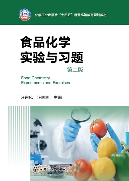 食品化学实验与习题