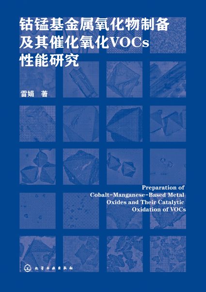 钴锰基金属氧化物制备及其催化氧化VOCs性能研究