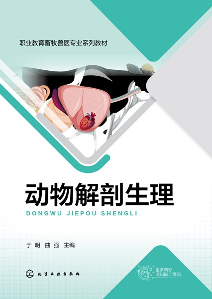 动物解剖生理