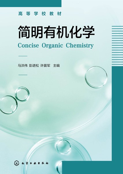 简明有机化学