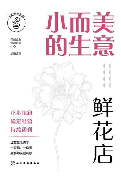 小而美的生意:鲜花店