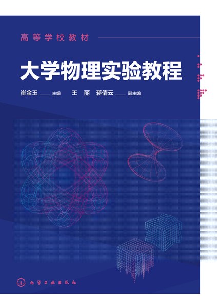 大学物理实验教程