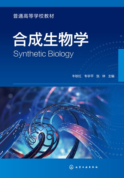 合成生物学