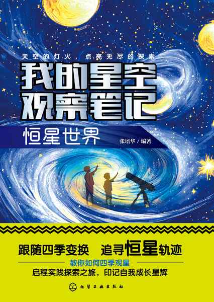 我的星空观察笔记:恒星世界