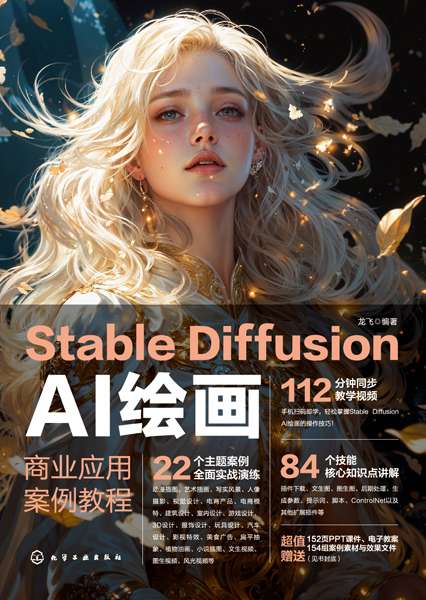 Stable Diffusion AI绘画——商业应用案例教程