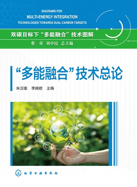 “多能融合”技术总论