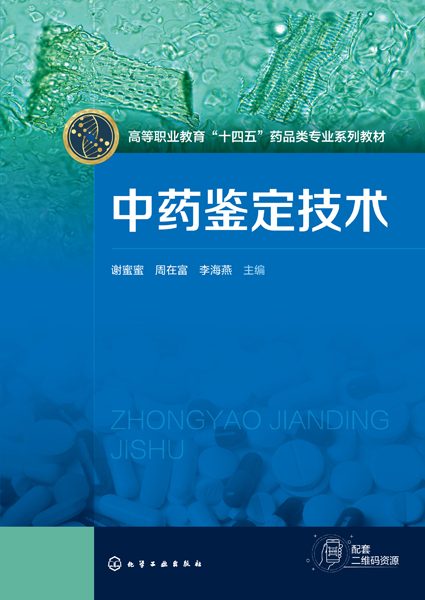 中药鉴定技术