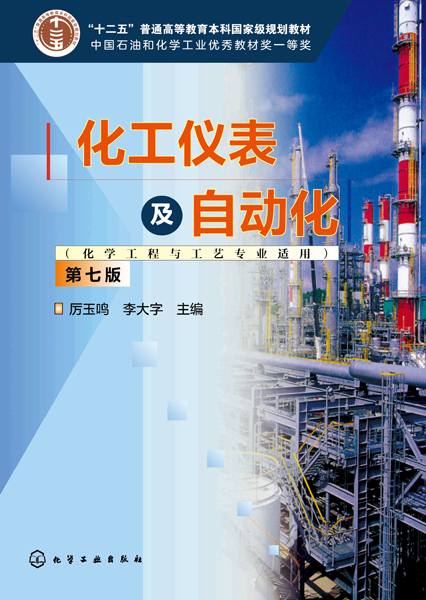 化工仪表及自动化