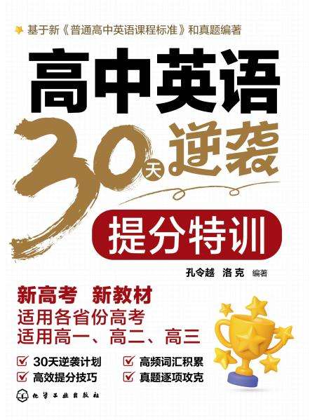 高中英语30天逆袭 提分特训