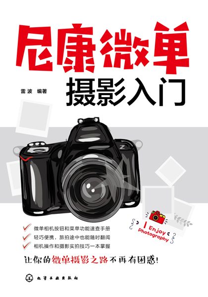 尼康微单摄影入门