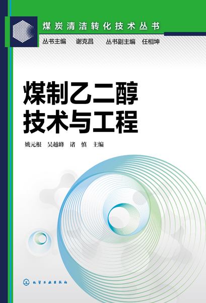 煤制乙二醇技术与工程