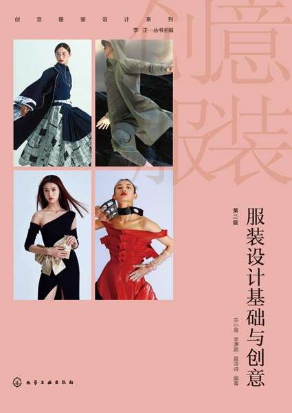 服装设计基础与创意