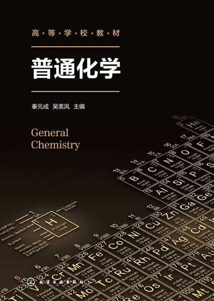 普通化学