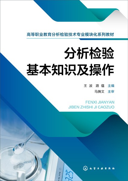 分析检验基本知识及操作