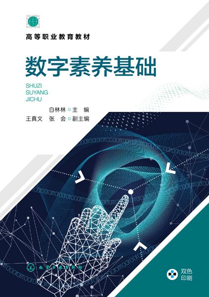 数字素养基础