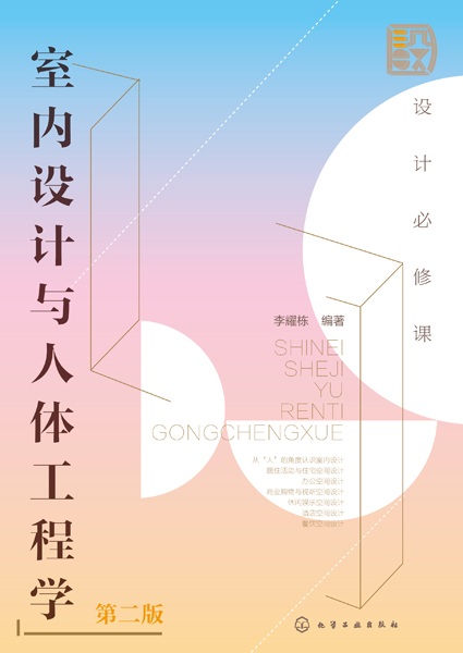 设计必修课:室内设计与人体工程学