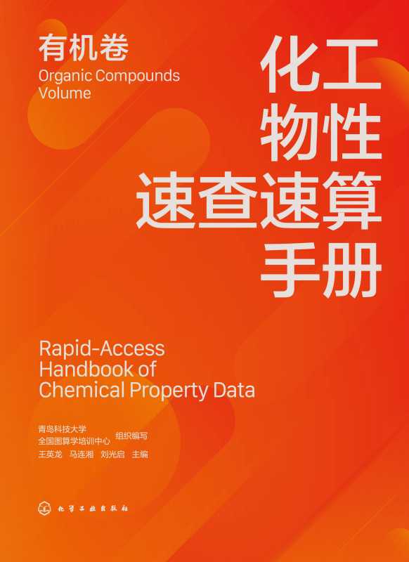 化工物性速查速算手册:有机卷:Organic compounds volume