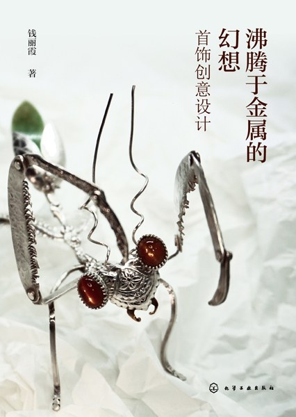 沸腾于金属的幻想——首饰创意设计