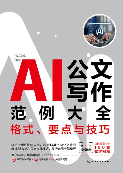 AI公文写作范例大全——格式、要点与技巧