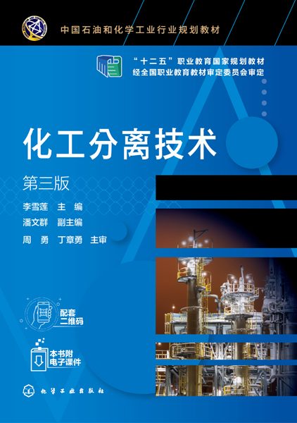 化工分离技术