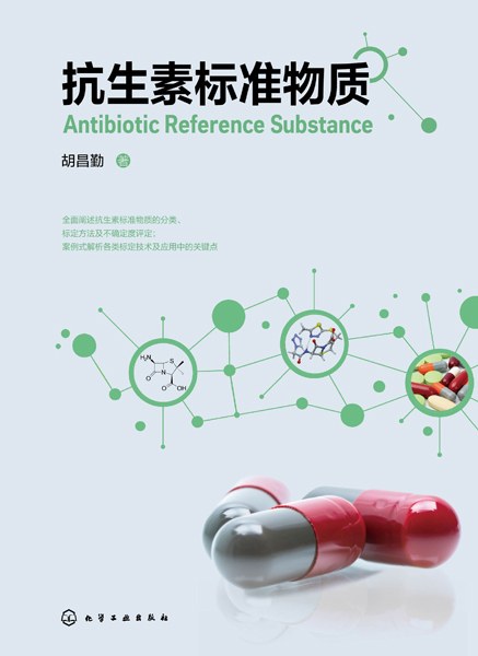 抗生素标准物质