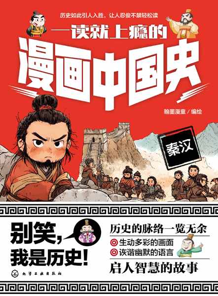 一读就上瘾的漫画中国史:秦汉