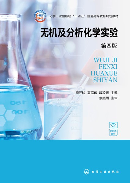 无机及分析化学实验