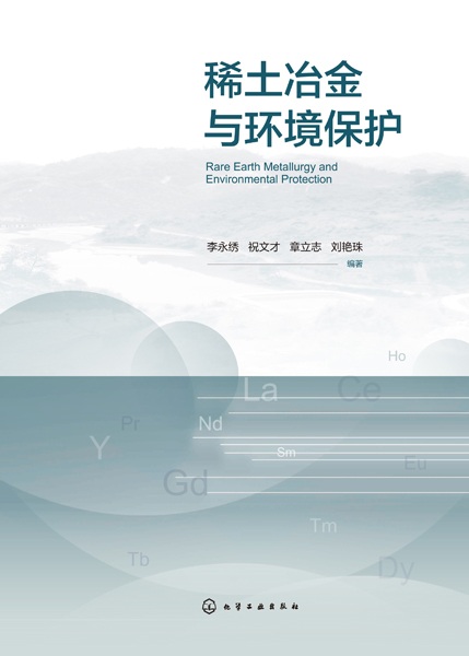 稀土冶金与环境保护