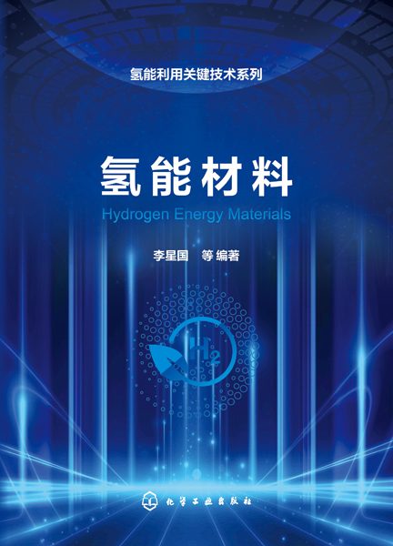 氢能材料