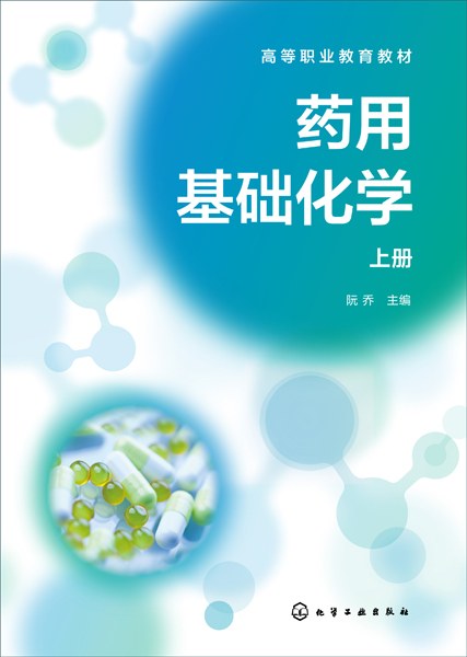 药用基础化学(上册)