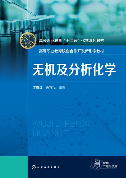 无机及分析化学
