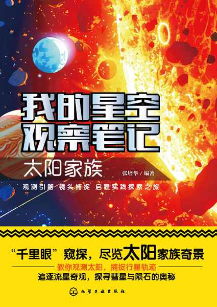 我的星空观察笔记——太阳家族