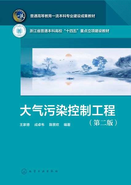大气污染控制工程