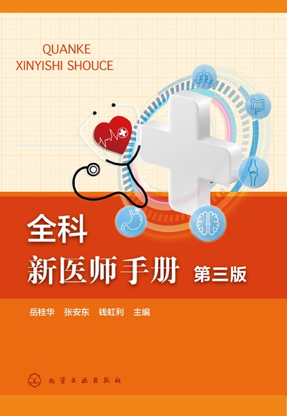 全科新医师手册