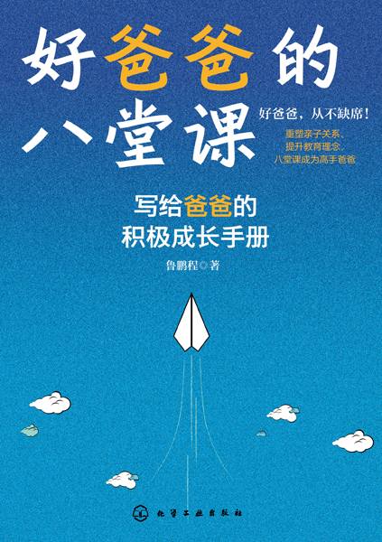 好爸爸的八堂课——写给爸爸的积极成长手册