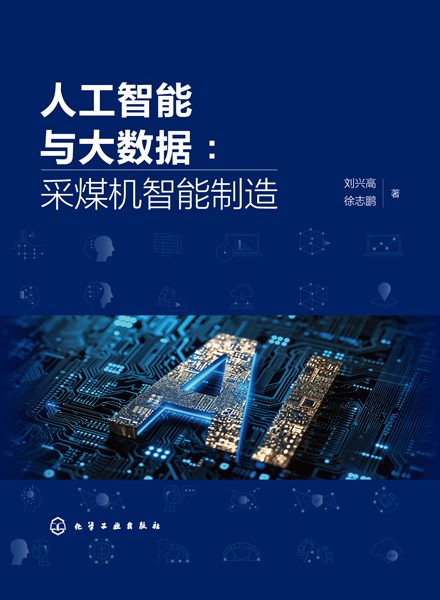 人工智能与大数据——采煤机智能制造