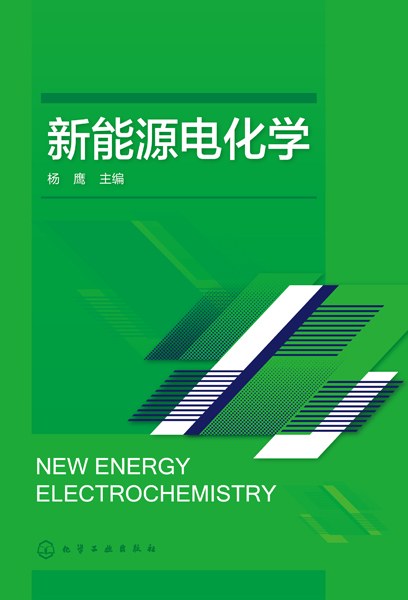 新能源电化学
