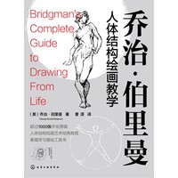 乔治·伯里曼人体结构绘画教学