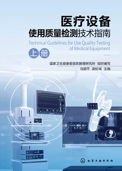 医疗设备使用质量检测技术指南