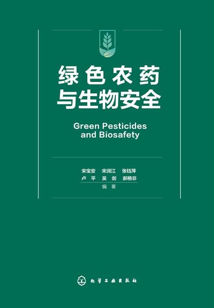 绿色农药与生物安全