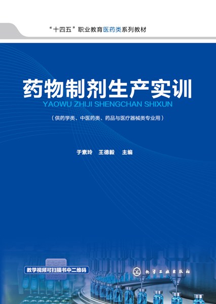 药物制剂生产实训
