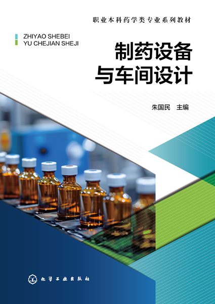 制药设备与车间设计