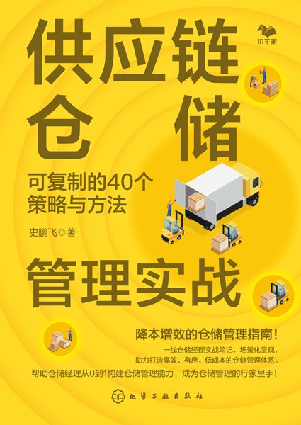 供应链仓储管理实战——可复制的40个策略与方法